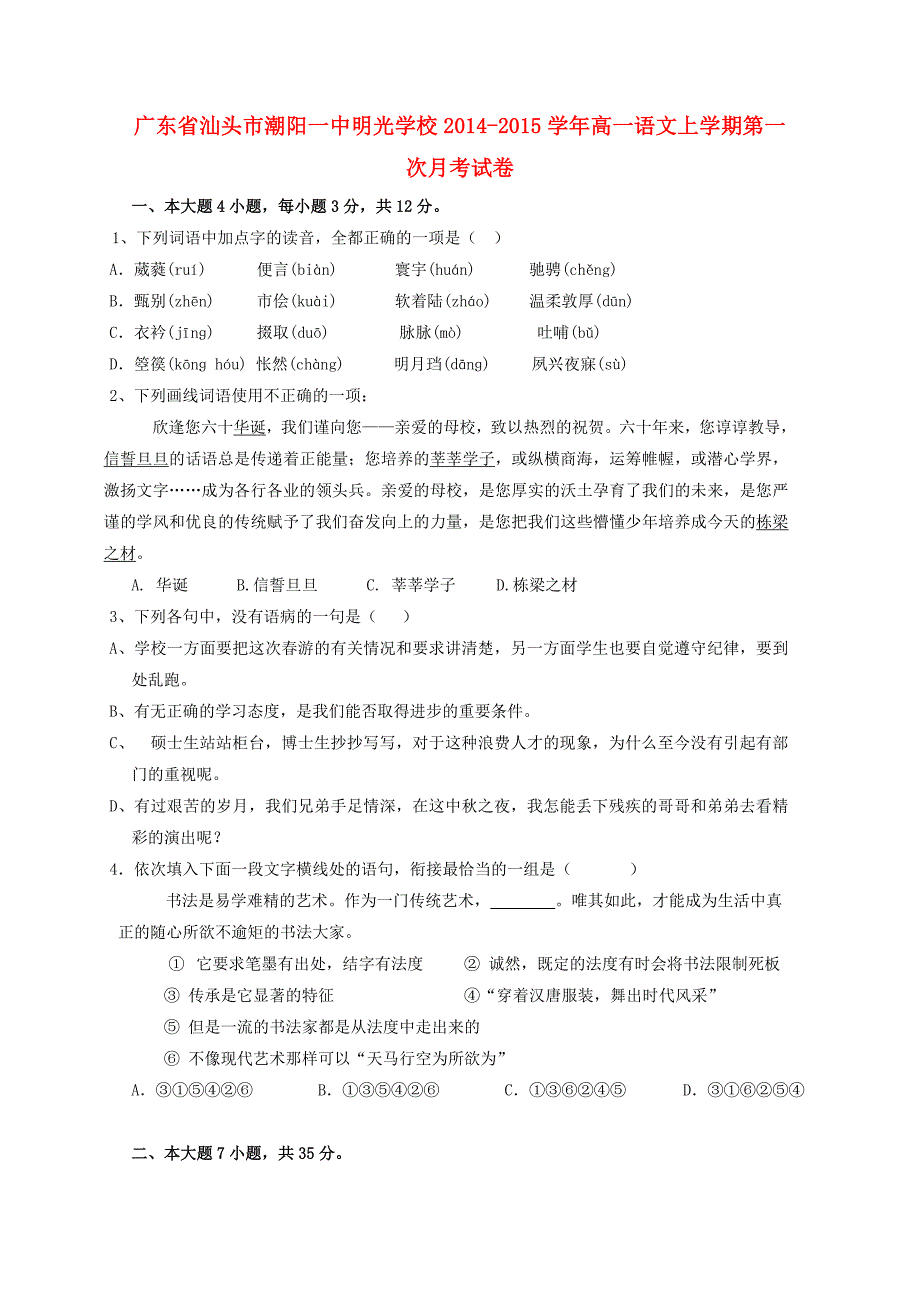 广东省汕头市潮阳一中明光学校2014-2015学年高一语文上学期第一次月考试卷_第1页