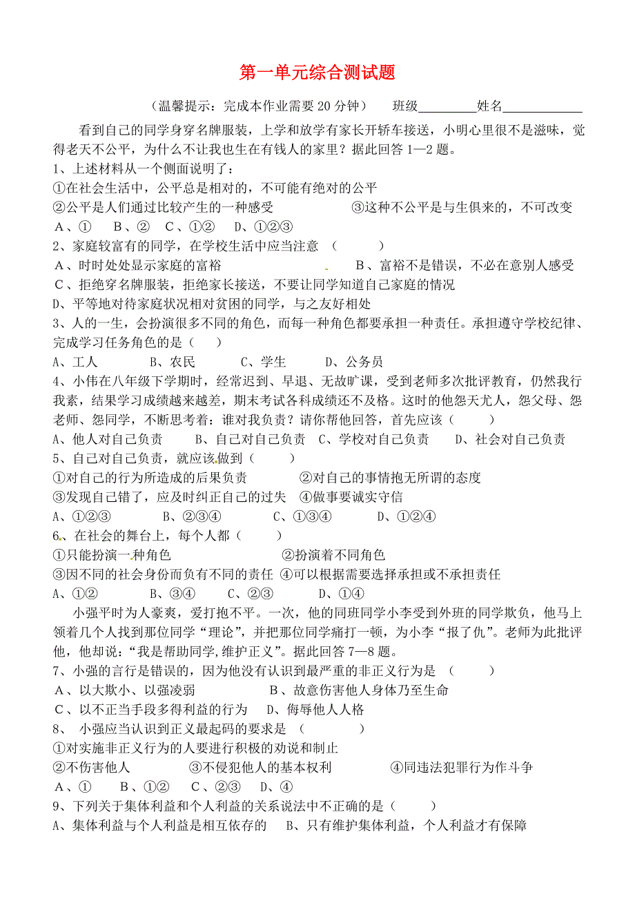 山东省聊城市外国语学校九年级政治全册 第一单元综合测试题 鲁教版_第1页