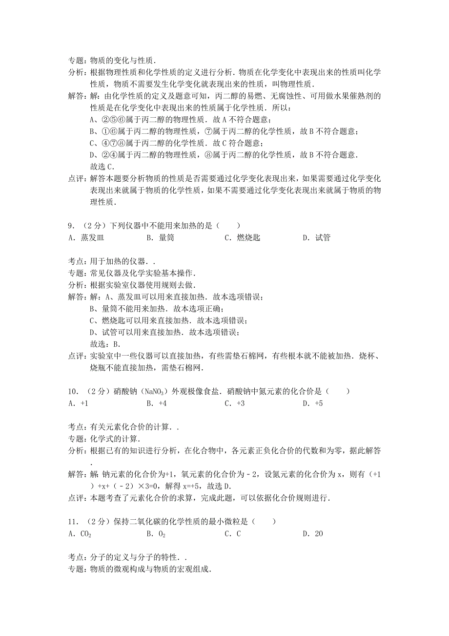 广西梧州市蒙山二中2015届九年级化学上学期期中试题（解析版） 新人教版_第4页