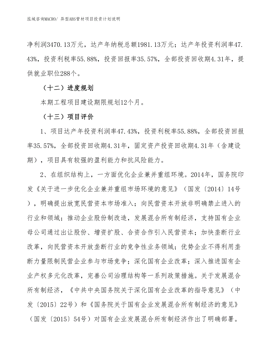 异型ABS管材项目投资计划说明_第4页