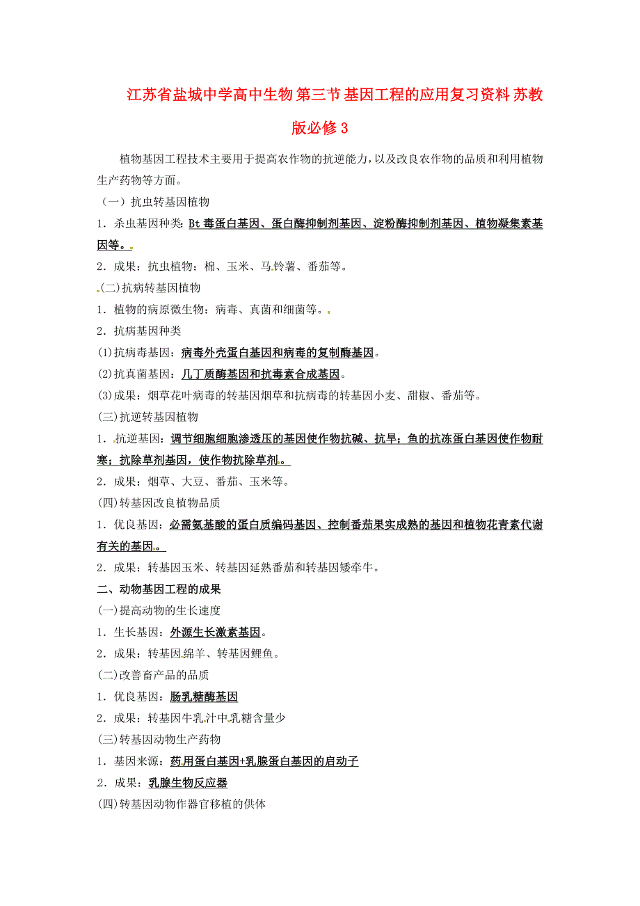 江苏省高中生物 第三节 基因工程的应用复习资料 苏教版必修3_第1页
