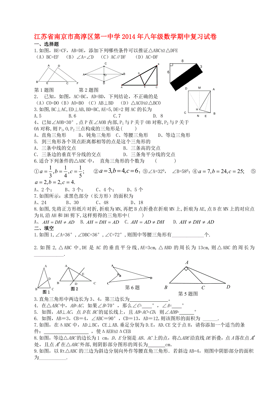 江苏省南京市高淳区第一中学2014年八年级数学期中复习试卷3 苏科版_第1页