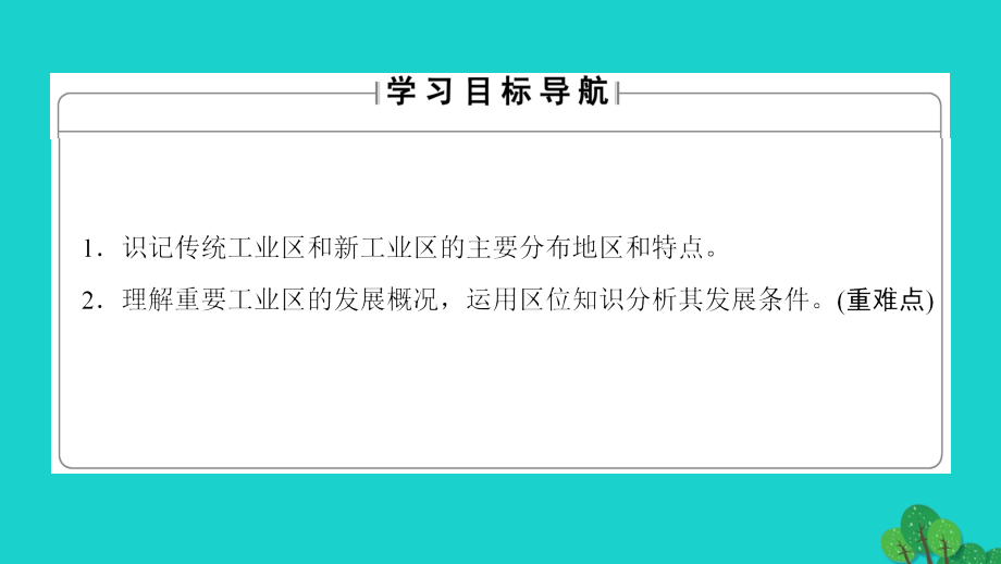 2017-2018学年高中地理第4章工业地域的形成与发展第3节传统工业区与新工业区课件新人教版必修_第2页