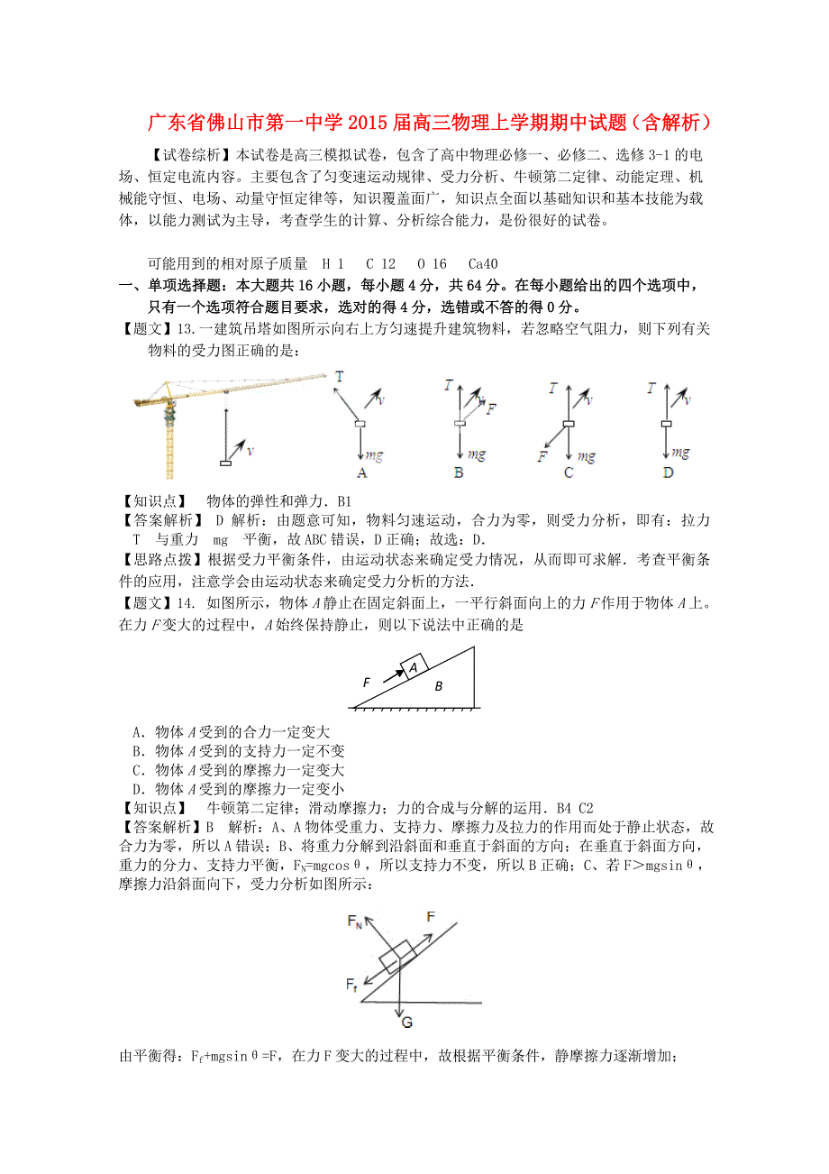 广东省2015届高三物理上学期期中试题（含解析）_第1页