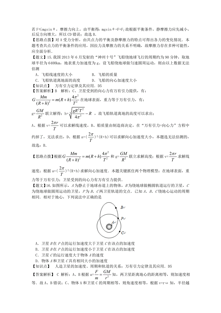 广东省2015届高三物理上学期期中试题（含解析）_第2页