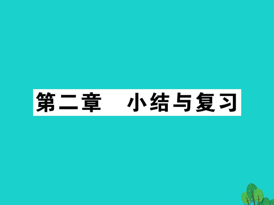 2018年秋八年级地理上册 第二章 中国的自然环小结与复习课件 （新版）新人教版_第1页