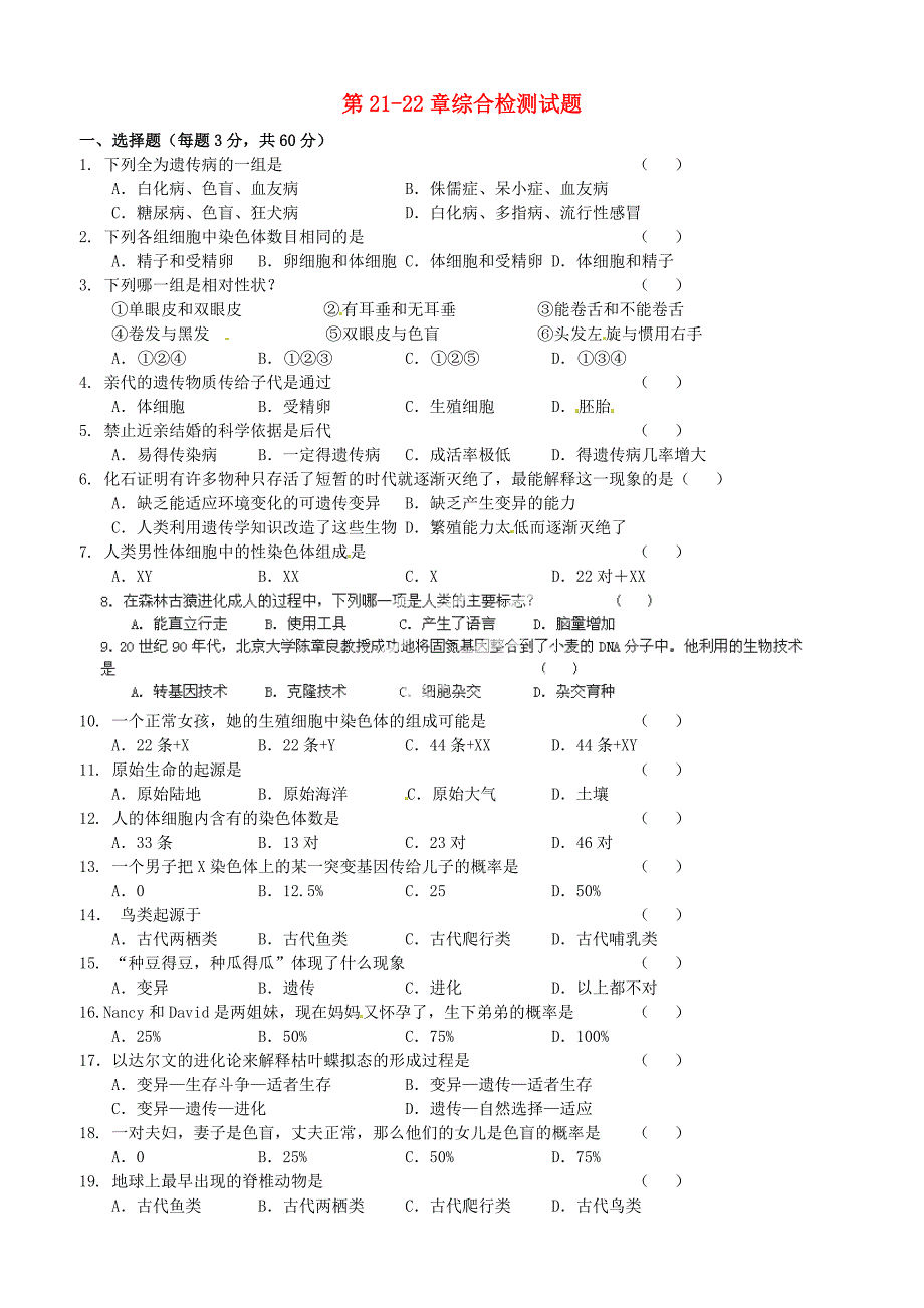 江苏省如东县马塘镇邱升中学八年级生物下册 第21-22章综合检测试题（无答案） 苏科版_第1页