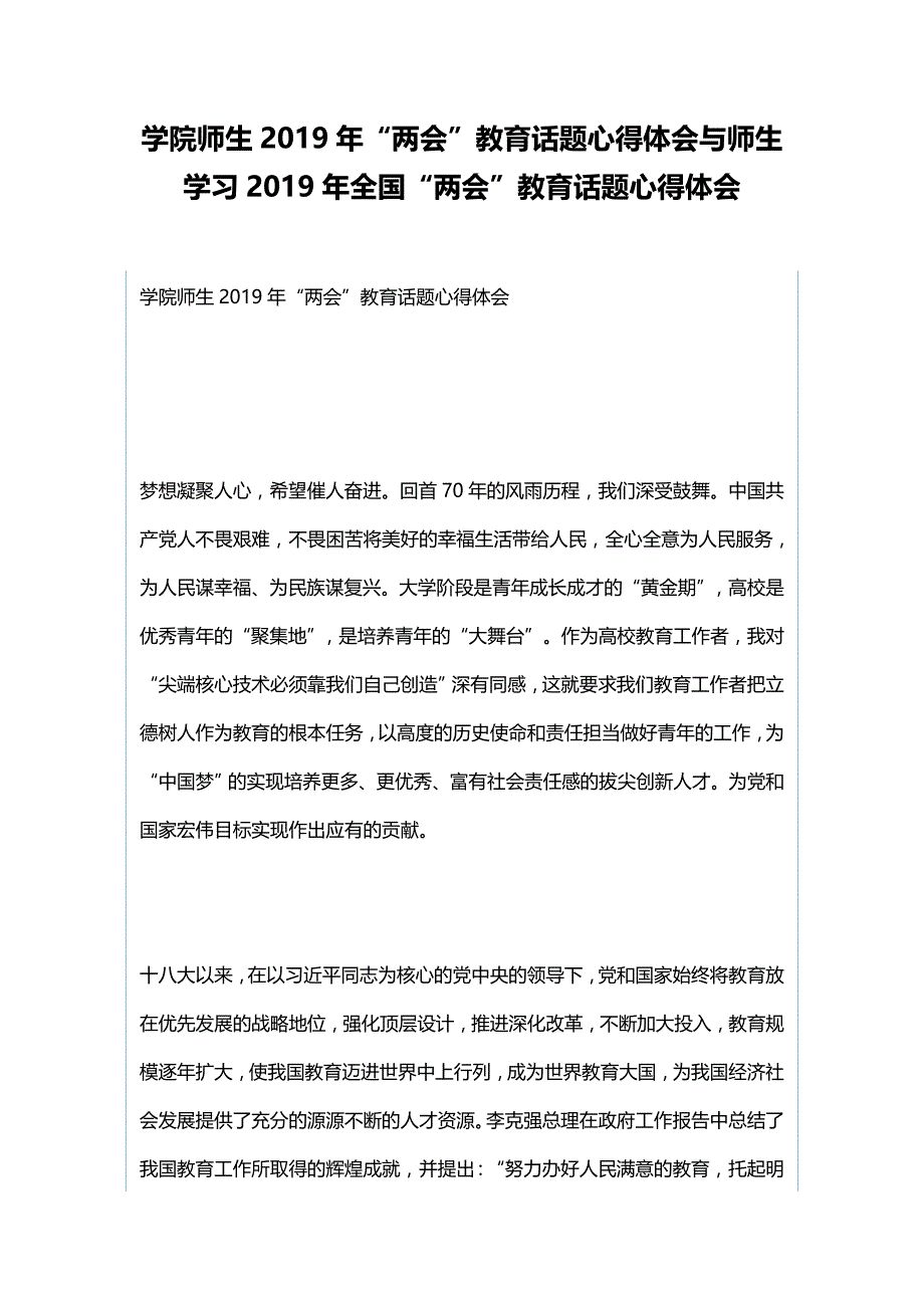 学院师生2019年“”教育话题心得体会与师生学习2019年全国“”教育话题心得体会_第1页