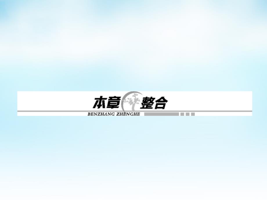 2017-2018学年高中地理 第二章 区域生态环境建设本章整合课件 新人教版必修3_第1页