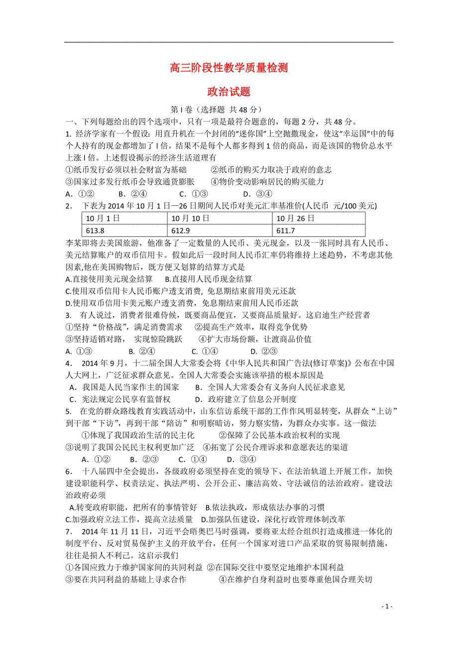 山东省潍坊市某重点中学2015届高三政治上学期12月阶段性教学质量检测试题 替换_第1页