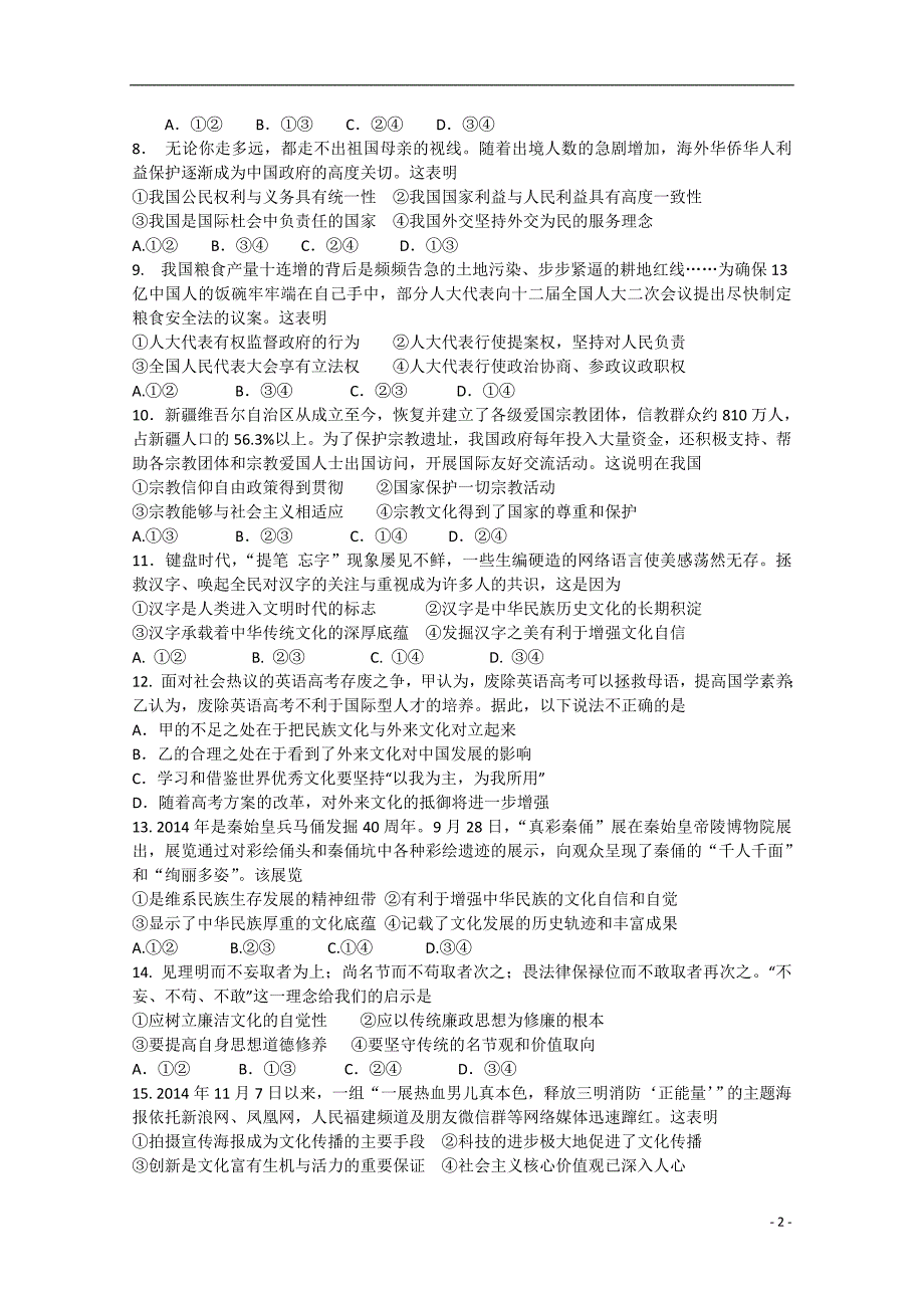 山东省潍坊市某重点中学2015届高三政治上学期12月阶段性教学质量检测试题 替换_第2页