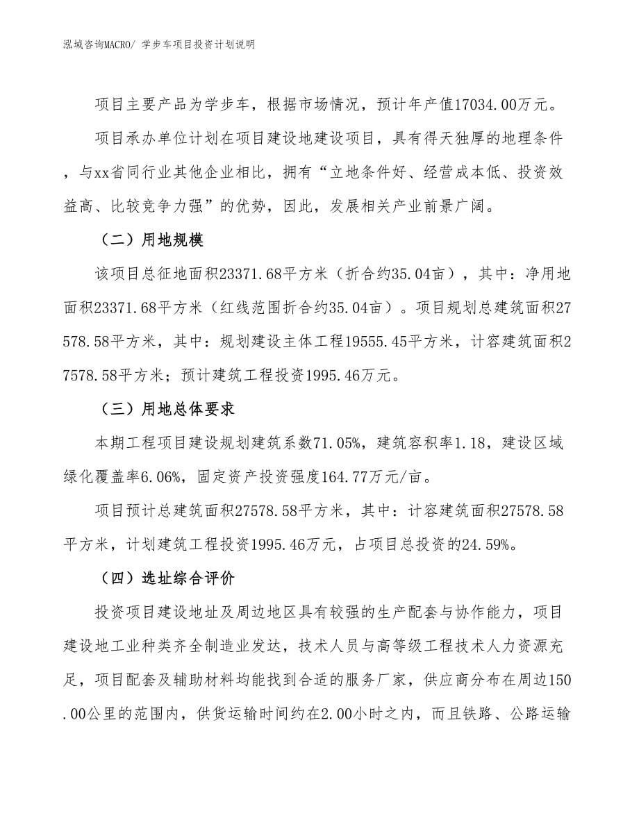 学步车项目投资计划说明_第5页