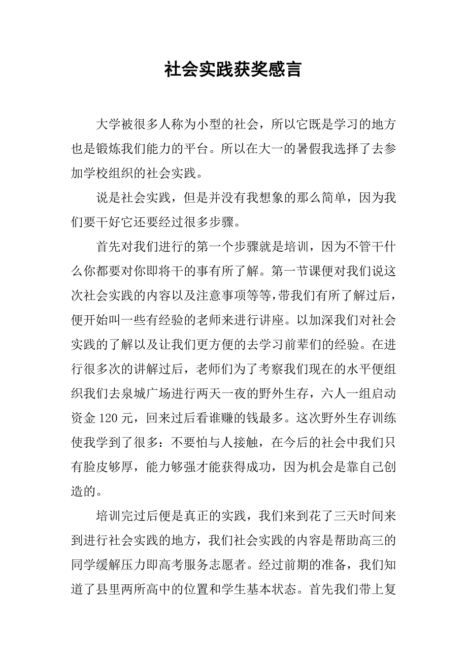 社会实践获奖感言_第1页