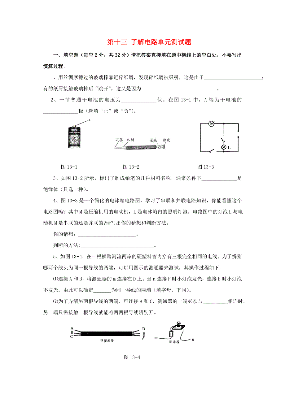 九年级物理《了解电路》同步练习3 沪科版_第1页