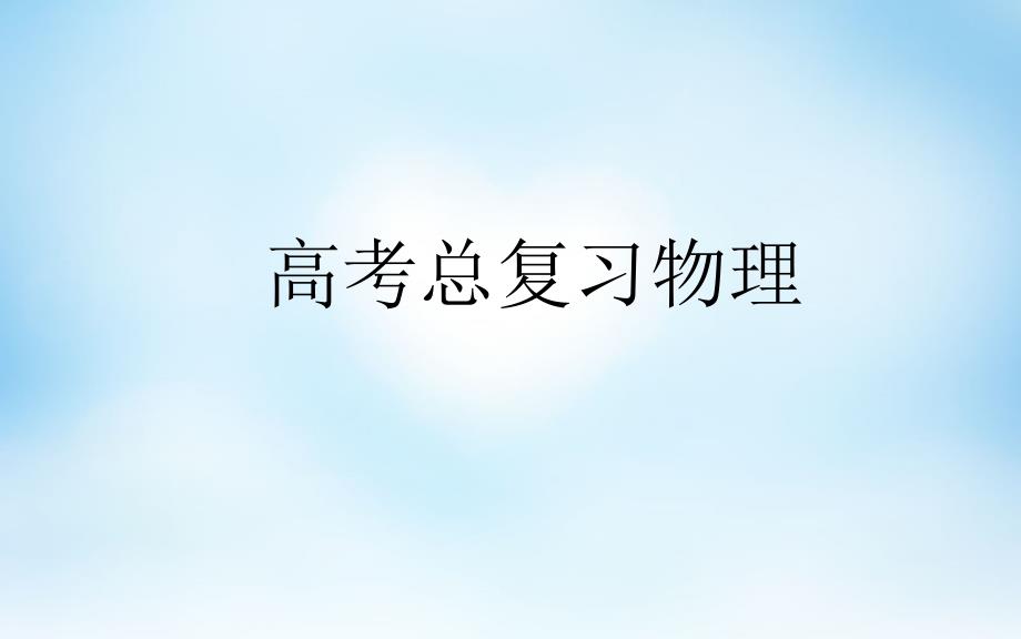 2018届高考物理一轮复习 第五章 第4课 功能关系 能量转化和守恒定律课件_第1页