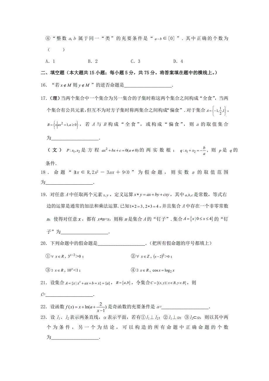 2012届高三数学二轮精品专题卷 专题1 集合与常用逻辑用语_第4页