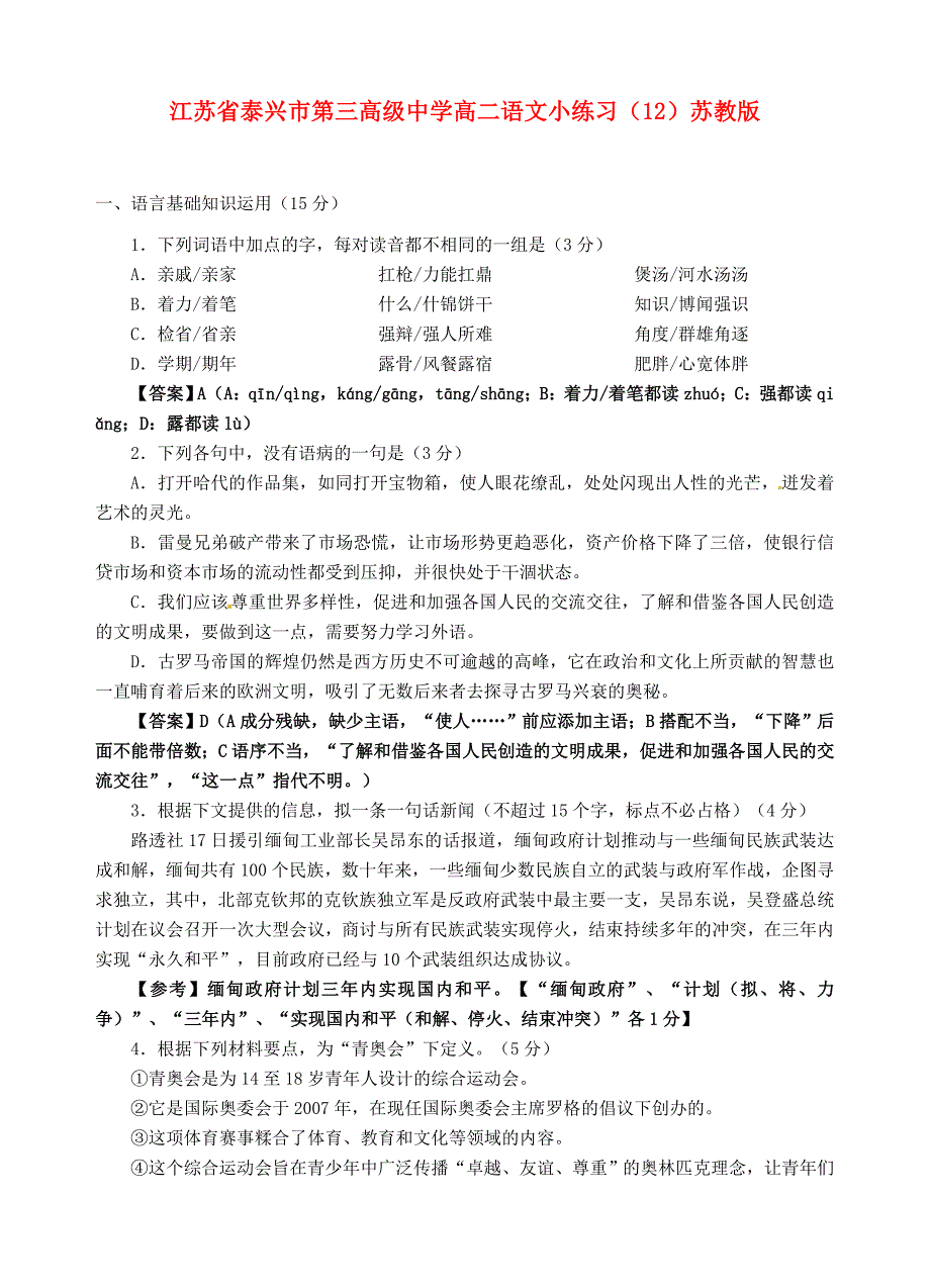 江苏省泰兴市第三高级中学高二语文小练习（12）苏教版_第1页