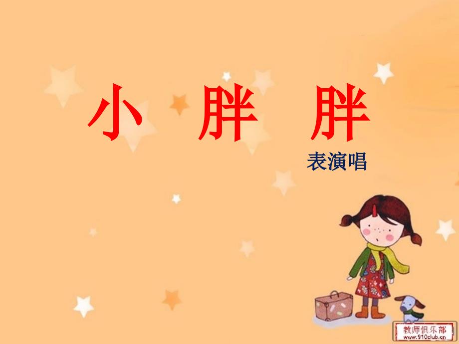 2018春一年级音乐下册 第1单元《小胖胖》课件 新人教版_第1页