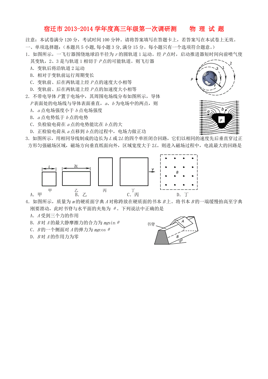 江苏省宿迁市2014届高三物理上学期第一次摸底考试试题_第1页