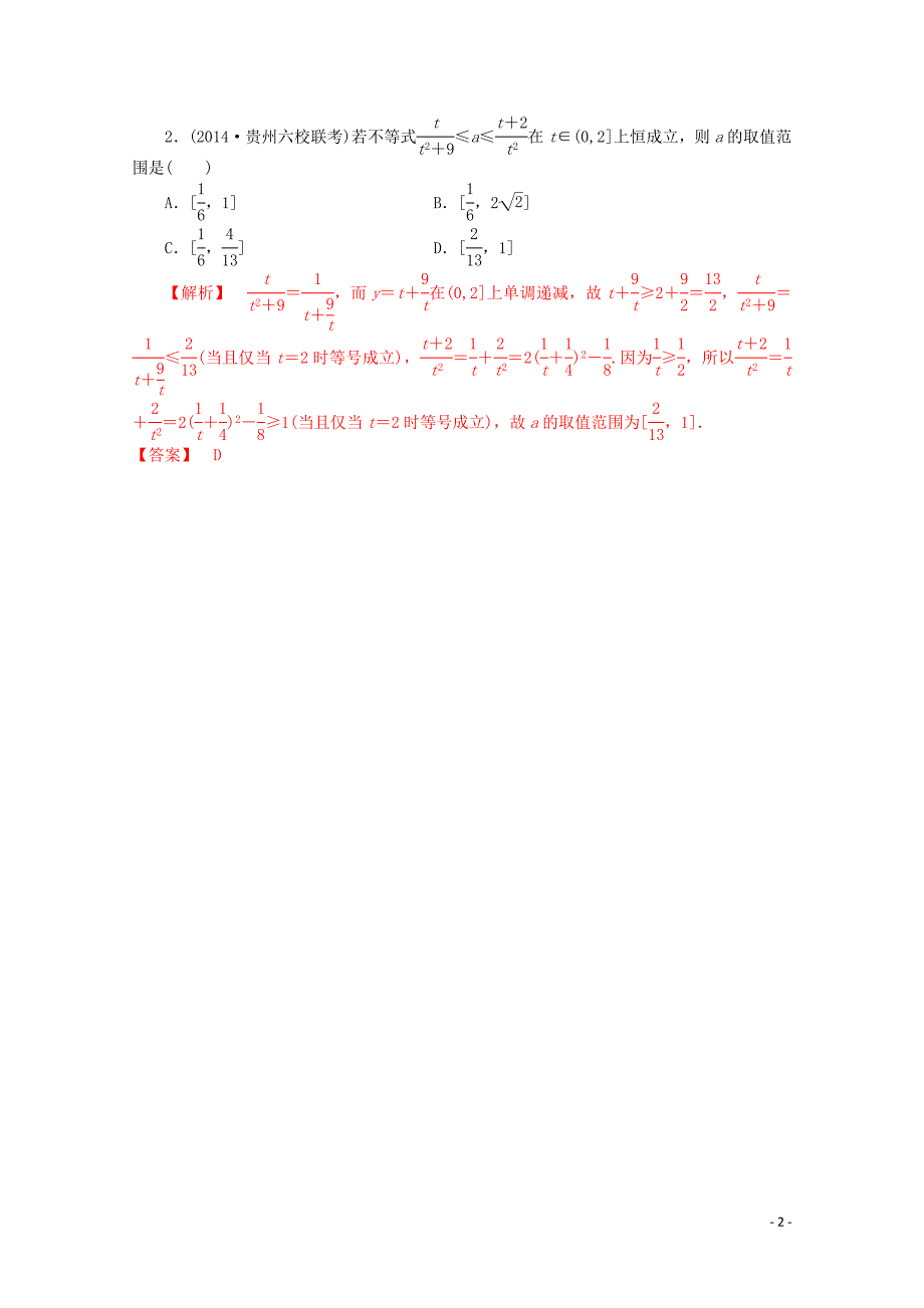 2015届高考数学二轮总复习 不等式恒成立问题的解题策略_第2页