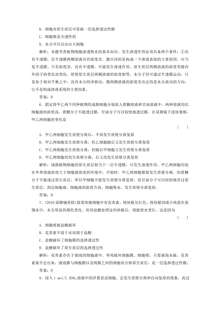 2012届高三生物一轮复习 4.1 物质跨膜运输的实例章节检测试题 新人教版必修1_第3页