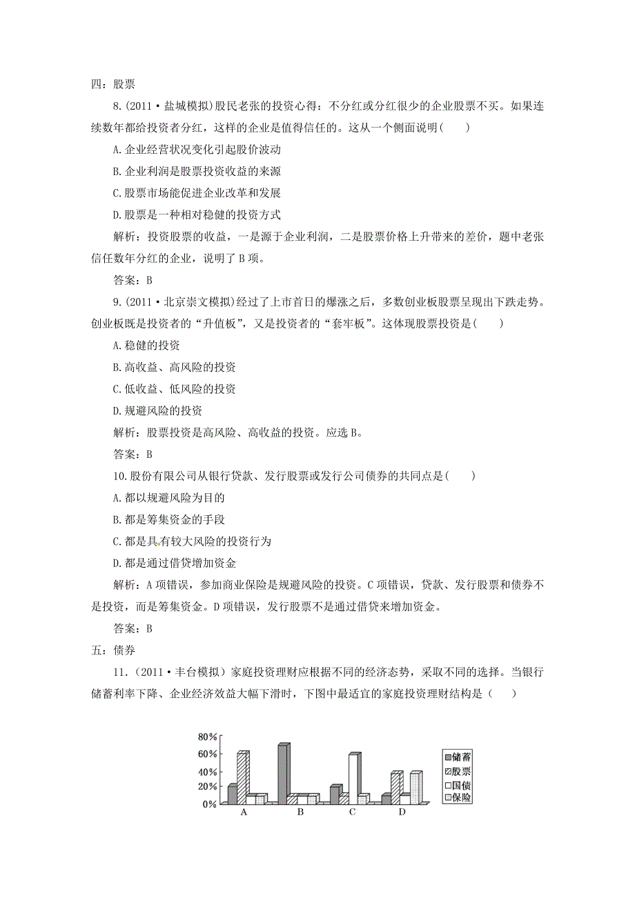 2012届高三政治一轮复习 《经济生活》2.6《投资理财的选择》分项练习试题 新人教版必修1_第3页