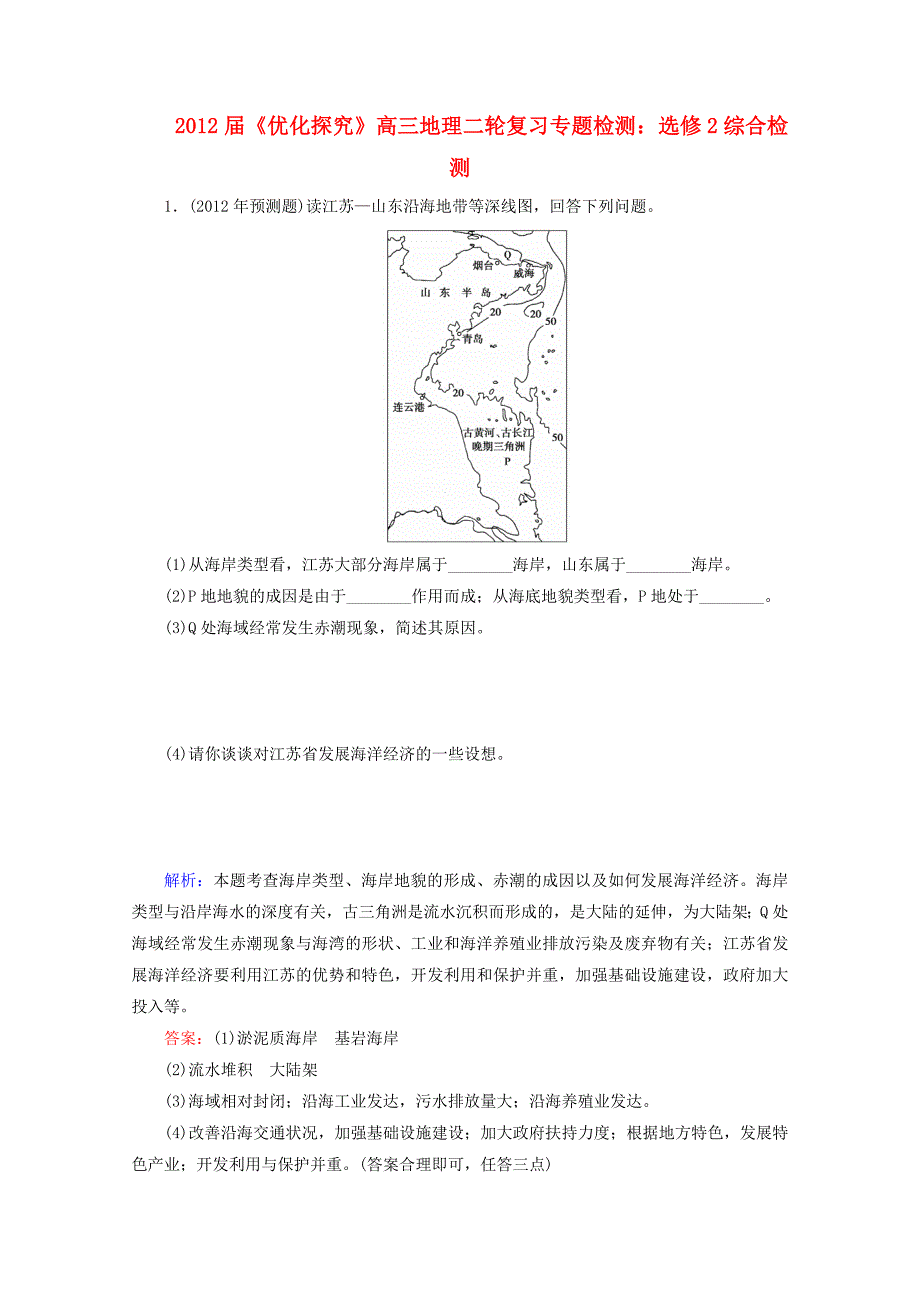 2012届高三地理二轮复习专题检测 综合检测 选修2_第1页