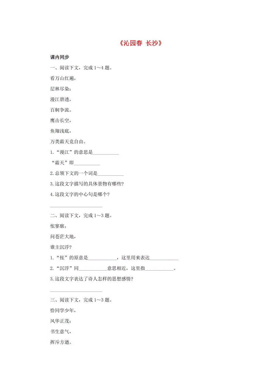 高中语文《沁园春 长沙》同步练习5 新人教版必修1_第1页