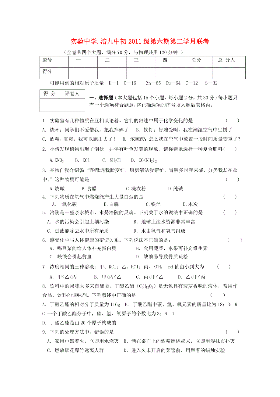 2011级九年级化学第二学期综合测试题 人教新课标版_第1页