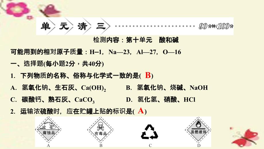 2018九年级化学下册 第十单元 酸和碱课件 新人教版_第1页