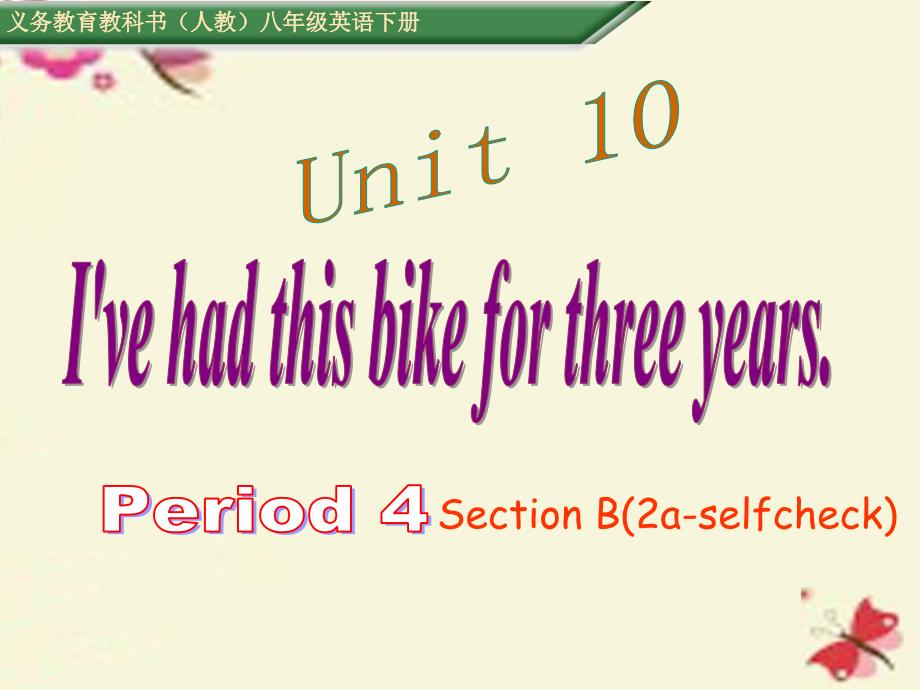 2018八年级英语下册 unit 10 i’ve had this bike for three years period 4课件 （新版）人教新目标版_第1页