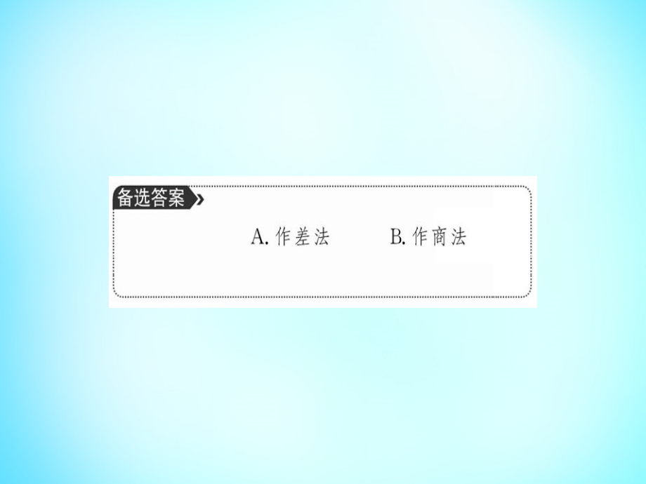 2018年高中数学 第三章 不等式阶段复习课课件 新人教a版必修5_第3页