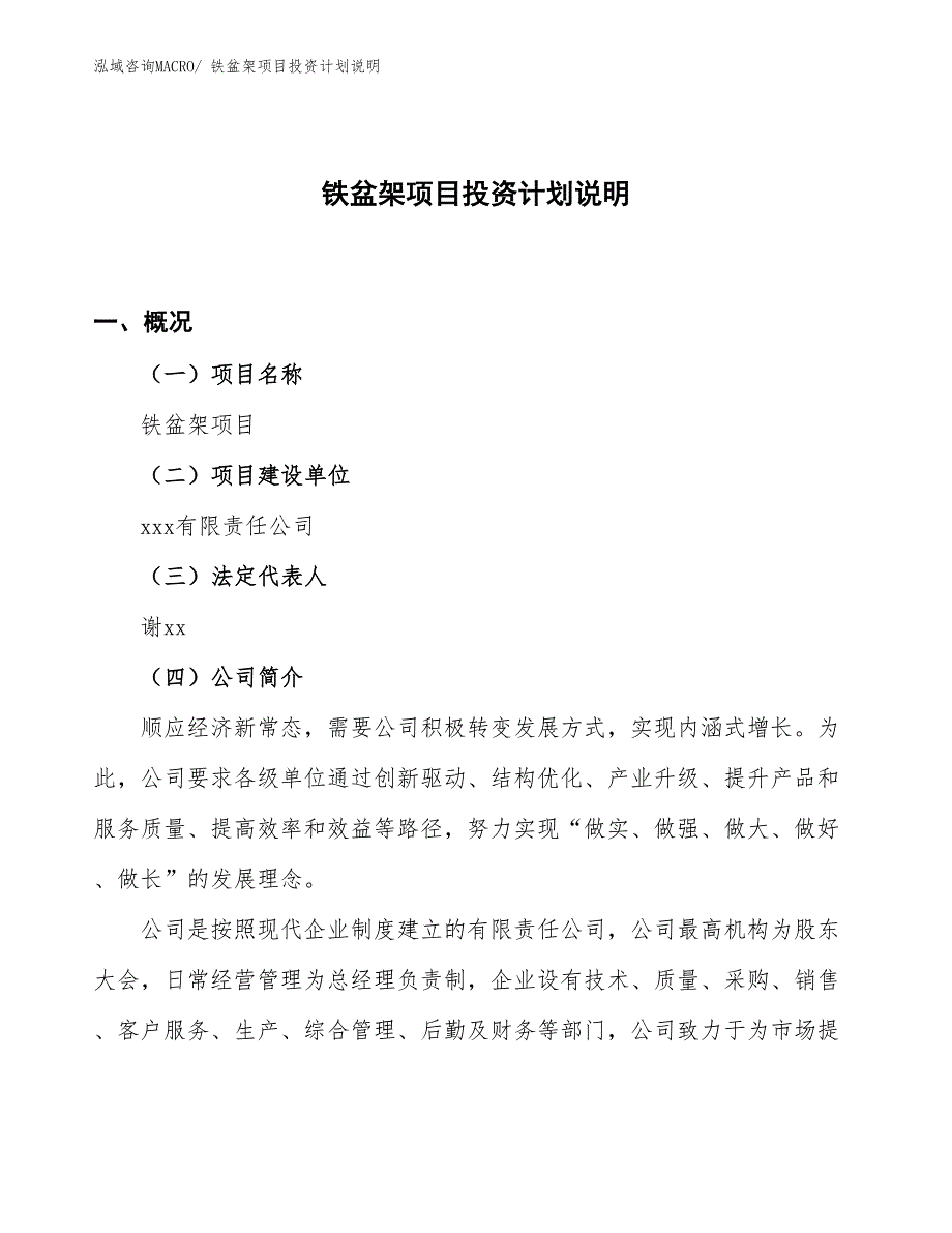 铁盆架项目投资计划说明_第1页