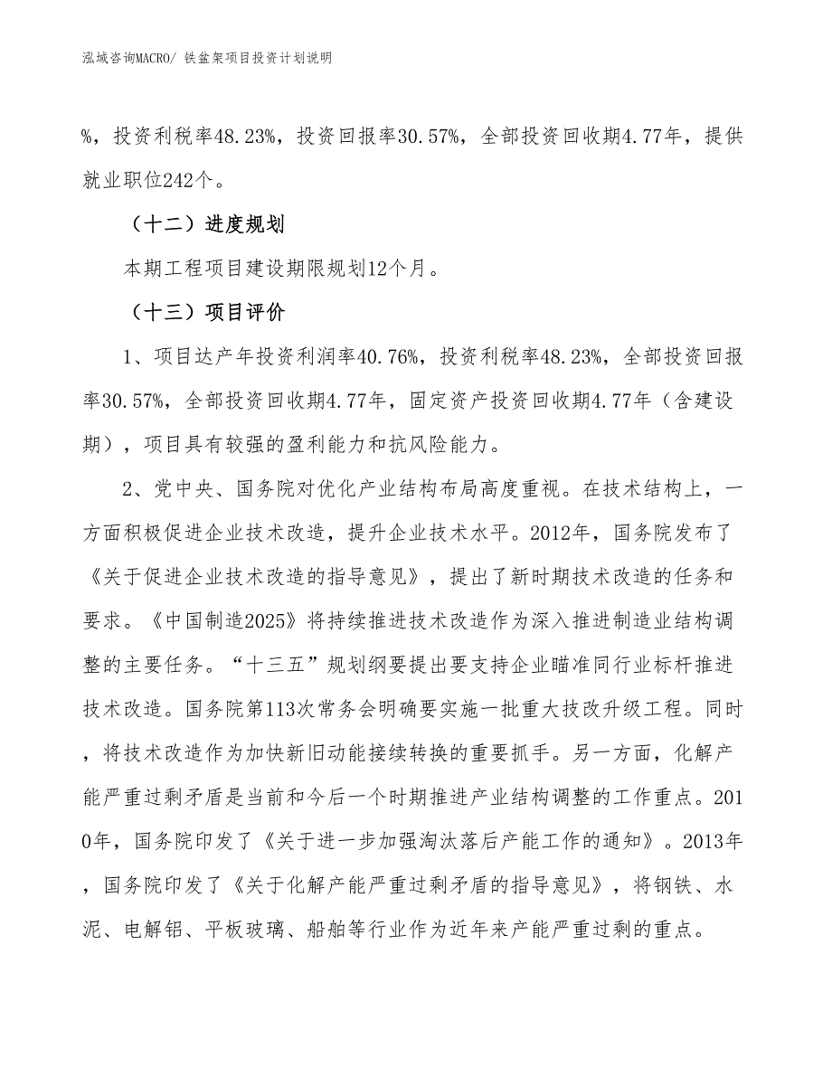 铁盆架项目投资计划说明_第4页