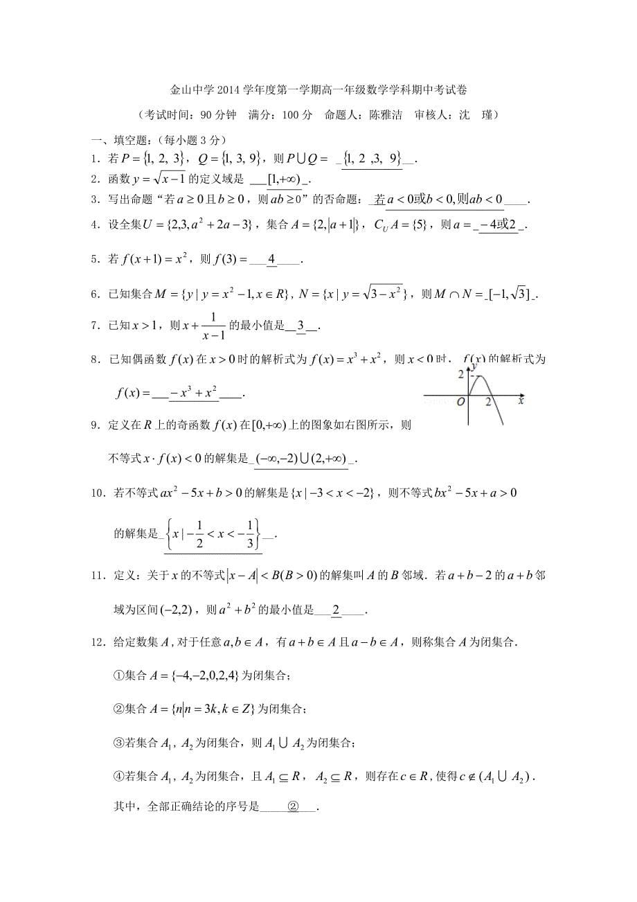 上海市金山中学2014-2015学年高一上学期期中考试数学上学期期中试题_第5页