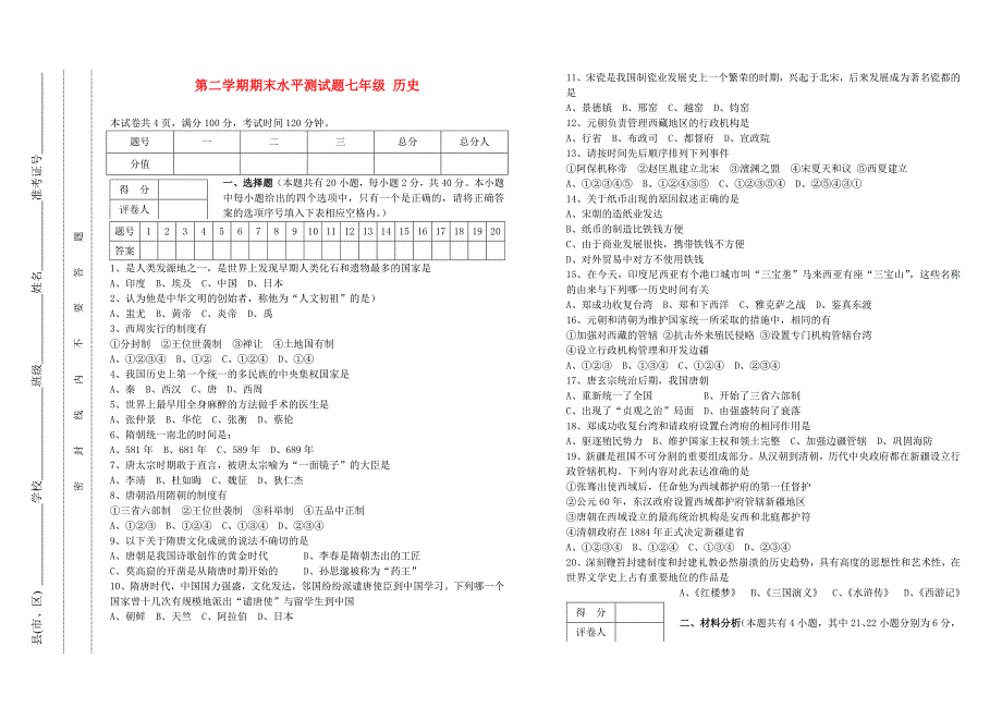 七年级历史第二学期期末测试试卷 岳麓版_第1页