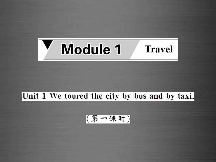 2018九年级英语下册 module 1 unit 1 we toured the city by bus and by taxi（第1课时）课件 （新版）外研版_第1页