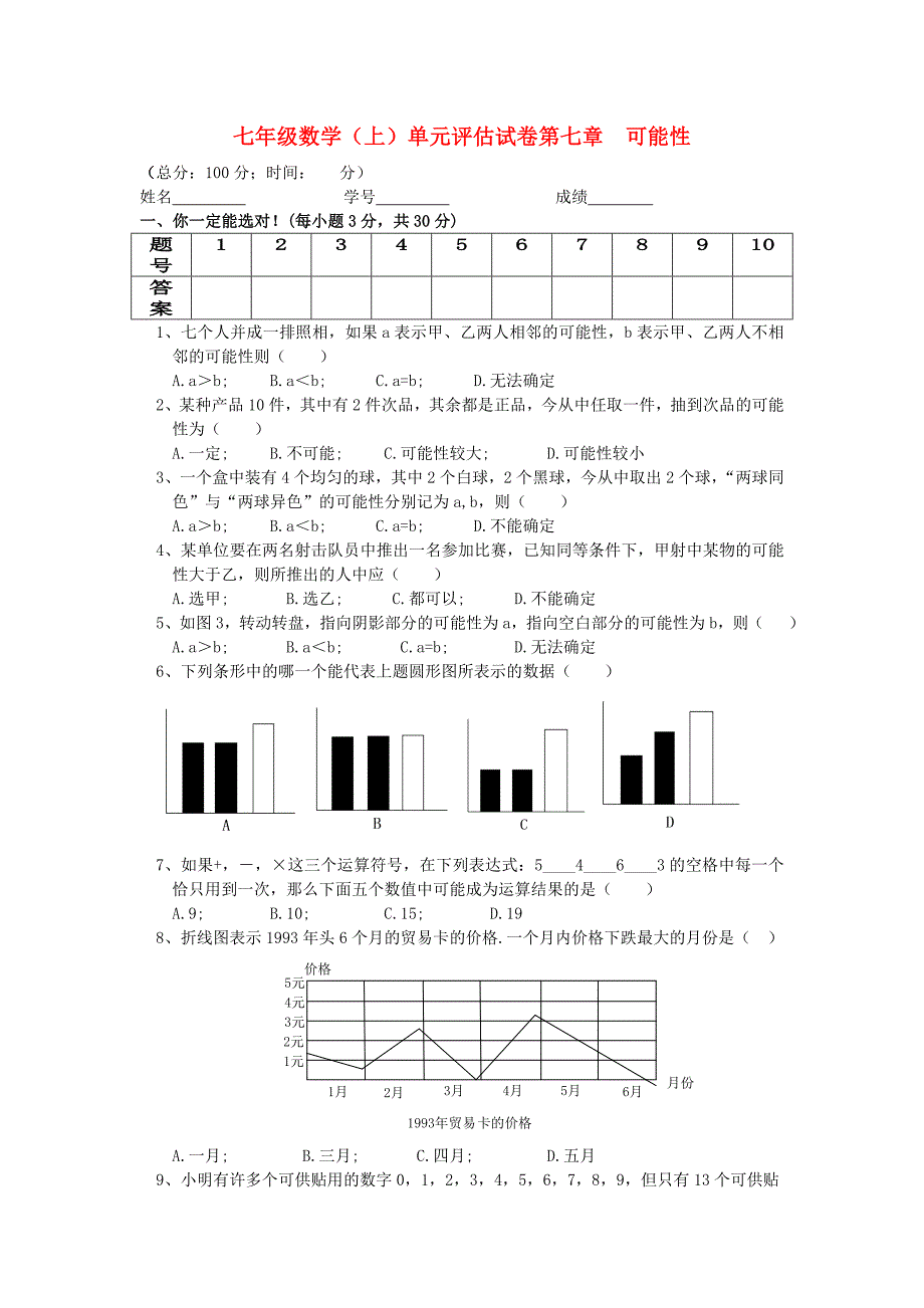 七年级数学上册 第七章可能性单元评估试卷 北师大版_第1页