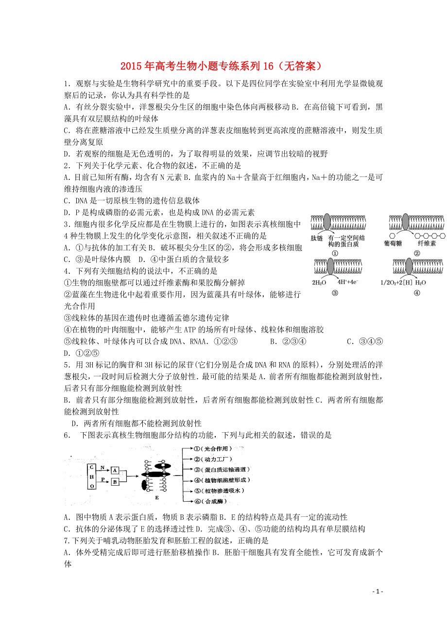 2015年高考生物小题专练系列16（无答案）_第1页