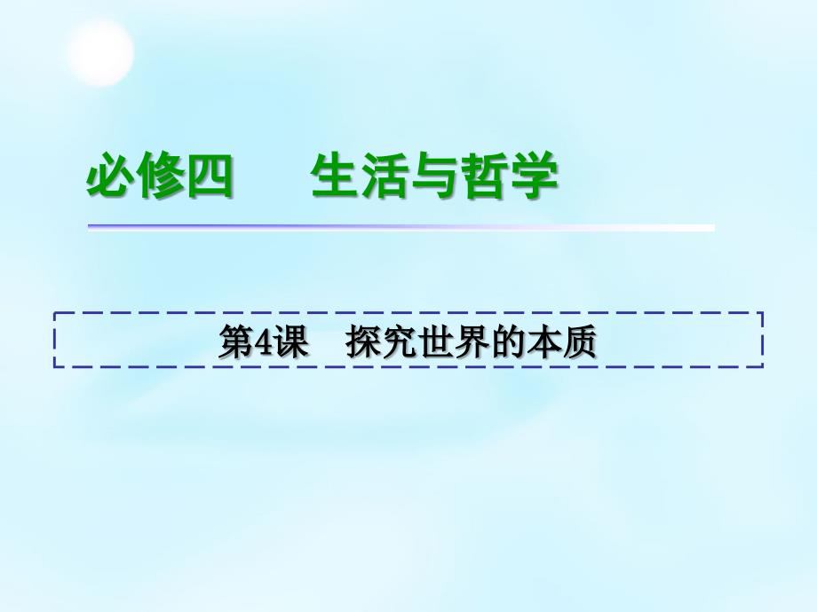 2018届高考政治一轮复习 第2单元 第4课 探究世界的本质课件 新人教版必修4_第2页