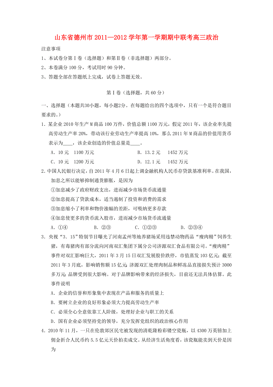 山东省德州市2012届高三政治上学期期中考试新人教版_第1页