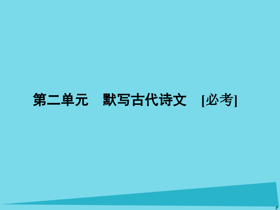 2018届高三语文一轮总复习 第二单元 默写古代诗文课件_第1页