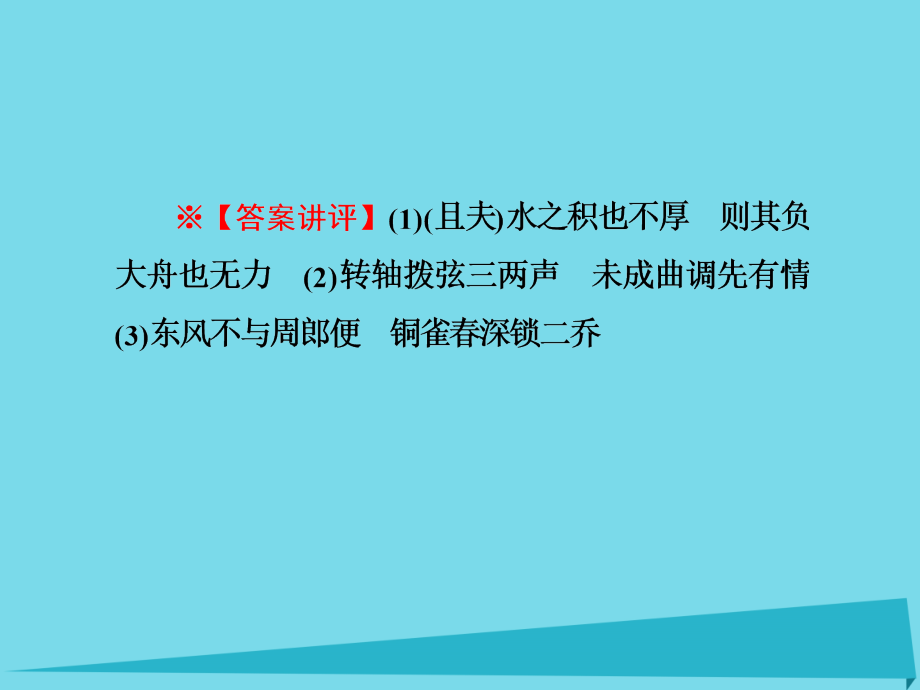 2018届高三语文一轮总复习 第二单元 默写古代诗文课件_第3页