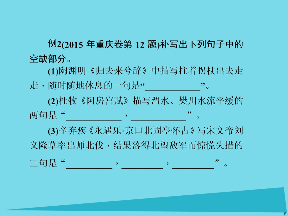 2018届高三语文一轮总复习 第二单元 默写古代诗文课件_第4页