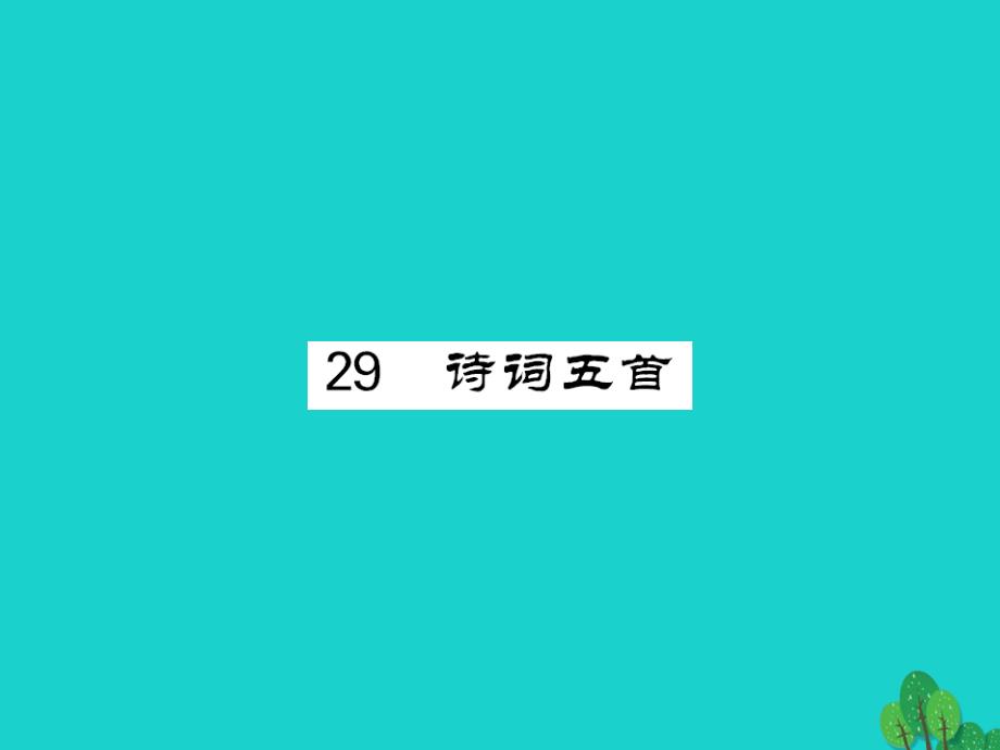 2018年九年级语文上册 第七单元 第29课《诗词五首》课件 语文版_第1页