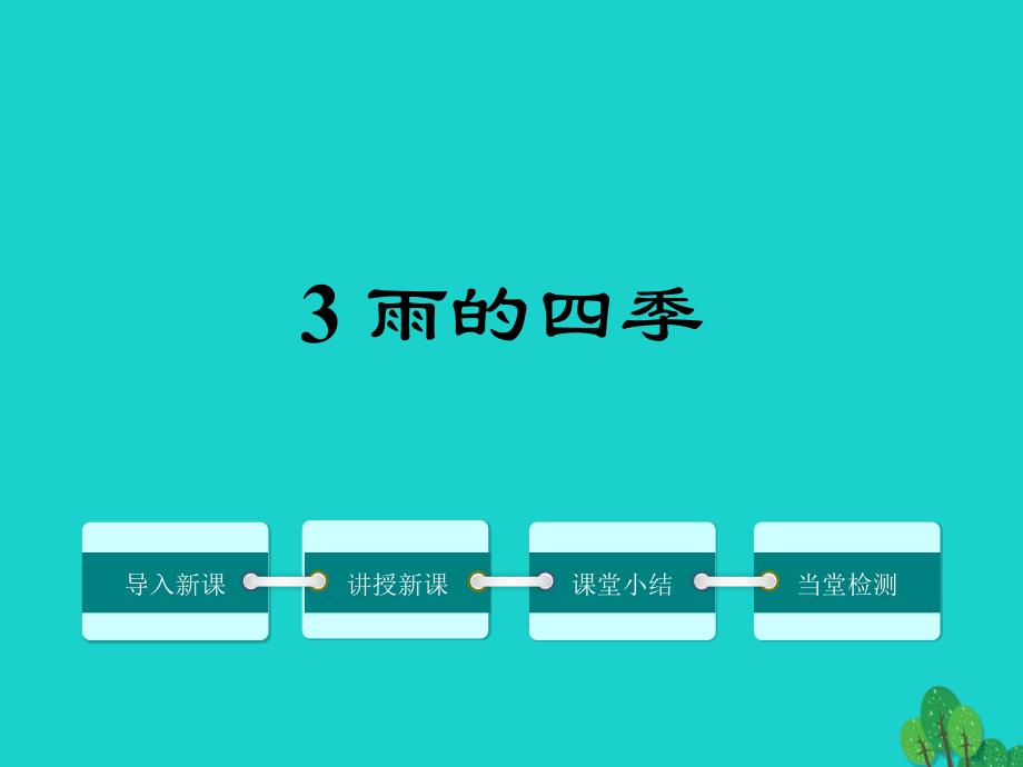 2018年秋七年级语文上册 3《雨的四季》课件 （新版）新人教版_第1页