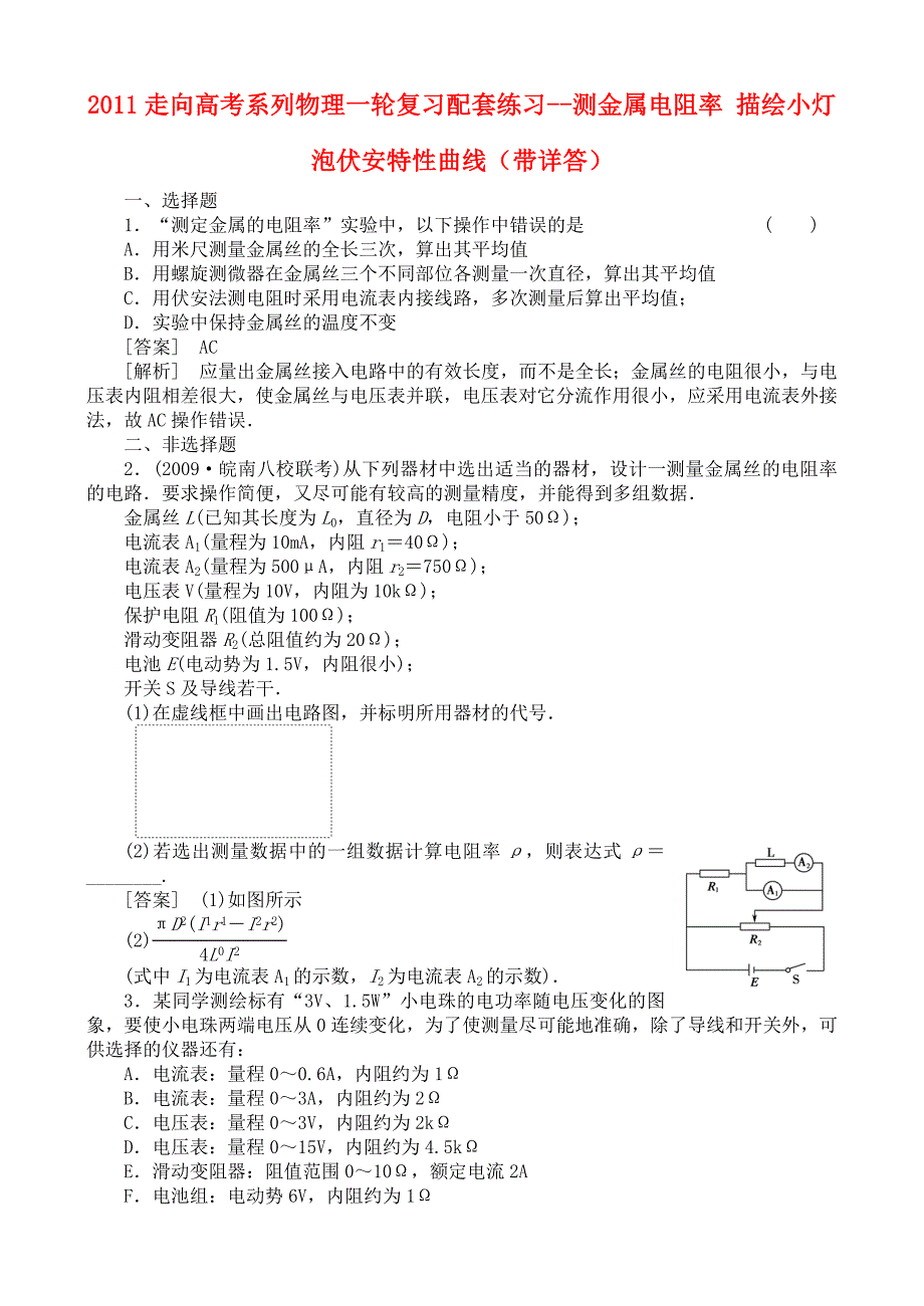 2011高考物理一轮复习 测金属电阻率 描绘小灯泡伏安特配套练习_第1页