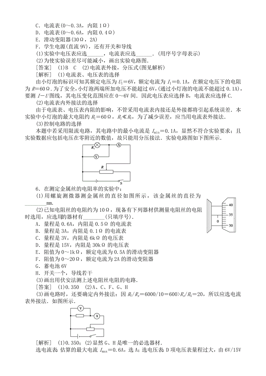 2011高考物理一轮复习 测金属电阻率 描绘小灯泡伏安特配套练习_第3页