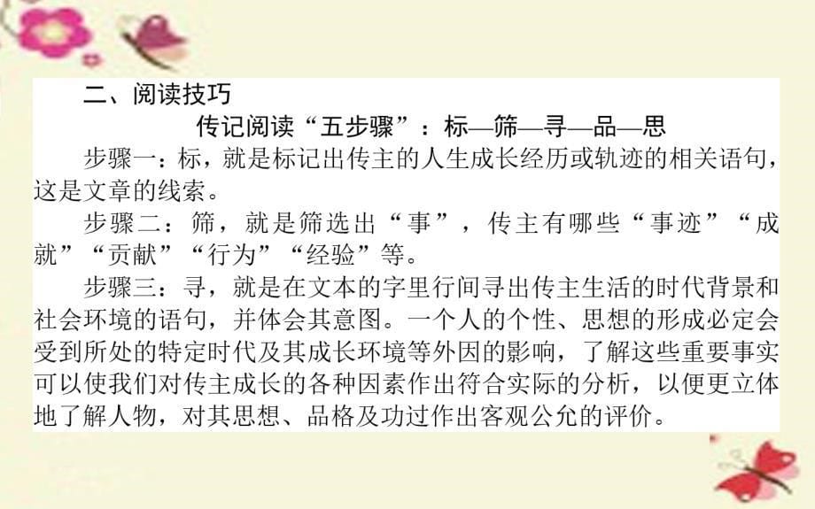 2018版高考语文一轮复习 7.1.1 传记的特点及一般阅读方法课件 新人教版_第5页