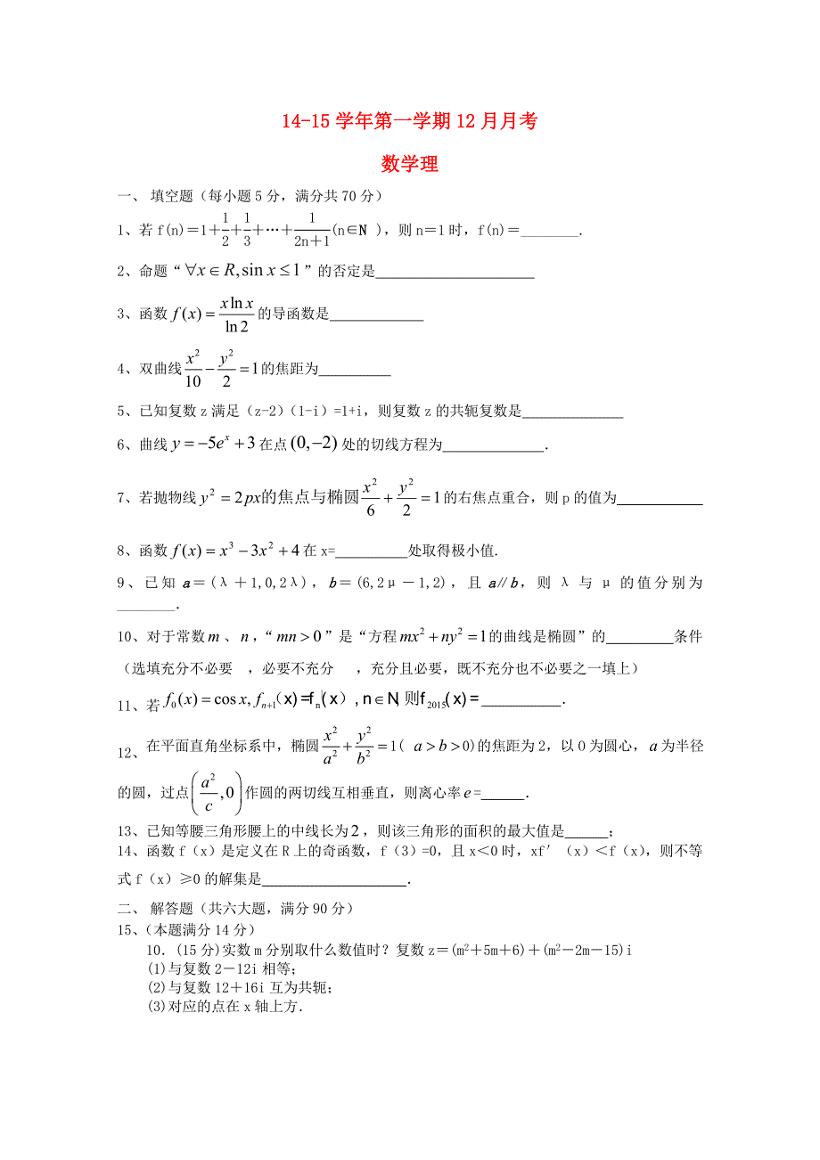 江苏省东台市创新学校2014-2015学年高二数学12月月考试题 理（答案不全）_第1页